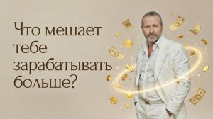 Что мешает тебе зарабатывать больше?
