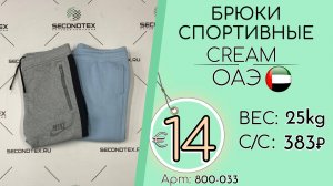 Бронь! 800-033 #3301 Брюки спортивные Крем Всесезон ОАЭ