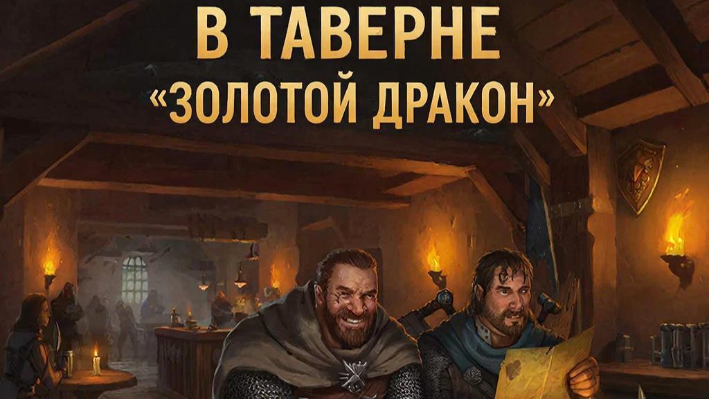 Кавер на песню группы Комбинация -"Бухгалтер" в стиле Skyrim - В таверне "Золотой дракон"