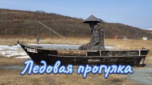 Ледовая прогулка на море в конце зимы. 14 февраля 2026 г.