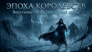 ЭПОХА КОРОЛЕВСТВ: Восстание Орды. Часть 4 - Последний город