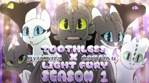 Toothless x light fury // русская озвучка