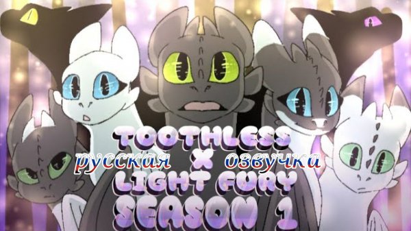 Toothless x light fury // русская озвучка
