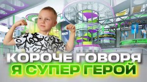 КОРОЧЕ ГОВОРЯ, Я СТАЛ СУПЕР ГЕРОЕМ