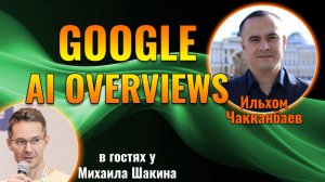 Факторы ранжирования в ИИ-ответах Google (Google AI Overviews): исследование на основе 10 миллионов