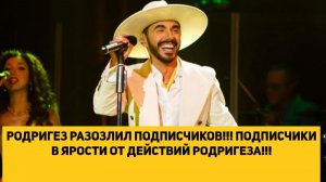 ТИМУР РОДРИГЕЗ РАЗОЗЛИЛ ПОДПИСЧИКОВ!!! ПОДПИСЧИКИ В ЯРОСТИ ОТ ДЕЙСТВИЙ РОДРИГЕЗА!!!