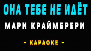 Караоке Мари Краймбрери - Она тебе не идёт
