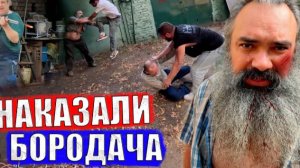 ЭТО КОНЕЦ!? НАКАЗАЛИ БОРОДАЧА