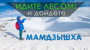 Поход без снегоступов. Абхазия. Мамдзышха