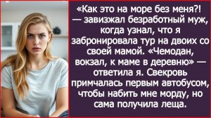 Как это на море без меня?!  — завизжал безработный муж. | ИСТОРИИ ИЗ ЖИЗНИ | АУДИО РАССКАЗЫ