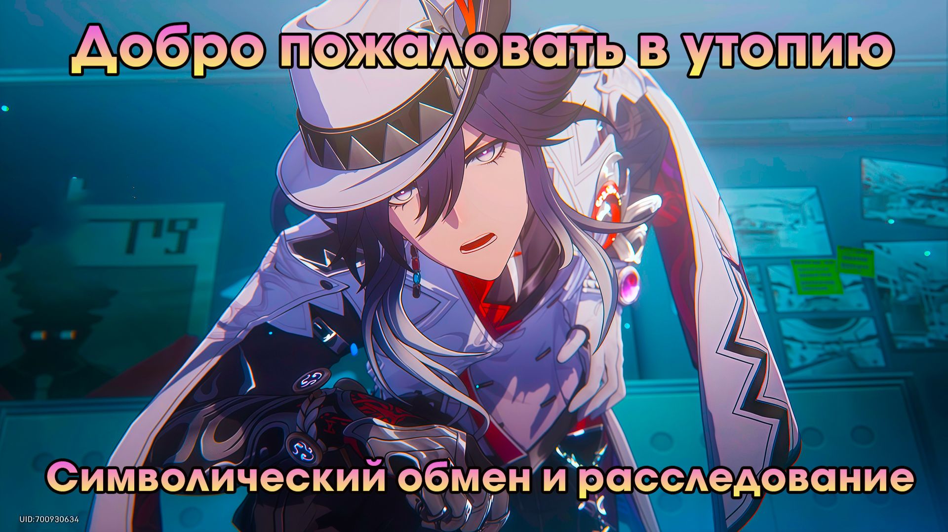 Honkai Star Rail ➤ Символический обмен и расследование ➤ Добро пожаловать в утопию ➤ Прохождение HSR смотреть онлайн