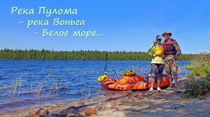 Сплав: "Пулома-Воньга-Белое море". Фильм 1. Пулома - Энгозеро
