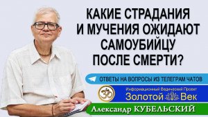 Какие страдания и мучения ожидают самоубийцу после смерти?