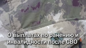 О выплатах по ранению и инвалидности после СВО
