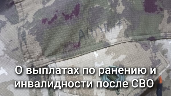 О выплатах по ранению и инвалидности после СВО