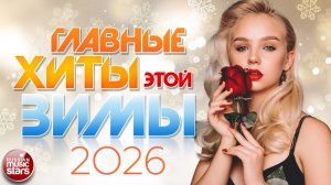 ГЛАВНЫЕ ХИТЫ ЭТОЙ ЗИМЫ ❄ САМЫЕ ПОПУЛЯРНЫЕ ПЕСНИ ❄ 2026 ❄ ЛИДЕРЫ ХИТ-ПАРАДОВ ❄ ЗВЕЗДЫ РАДИО ЭФИРОВ