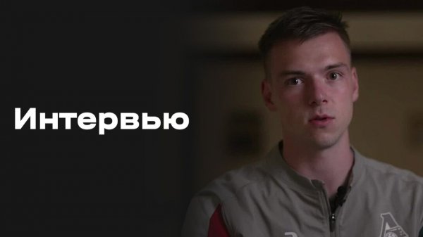 «Все на Матч!»: интервью Александра Сильянова