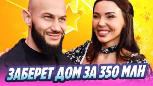 Самойлова заберет себе дом после развода с Джиганом 🔥 Новости Шоу-Бизнеса
