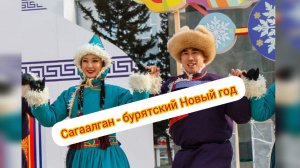 с Новым годом по бурятскому календарю #сагаалган