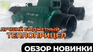 НОВИНКА СРЕДИ БЮДЖЕТНЫХ ТЕПЛОПРИЦЕЛОВ | СТОИТ ЛИ СВОИХ ДЕНЕГ SFH VARG L25RL PRO?!