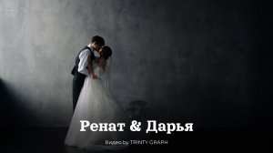Свадьба Ренат & Дарья