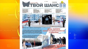 В продажу поступил новый выпуск газеты «Твой Шанс»