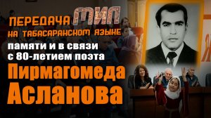 «Мил». К 80-летию классика табасаранской литературы Пирмагомеда Асланова