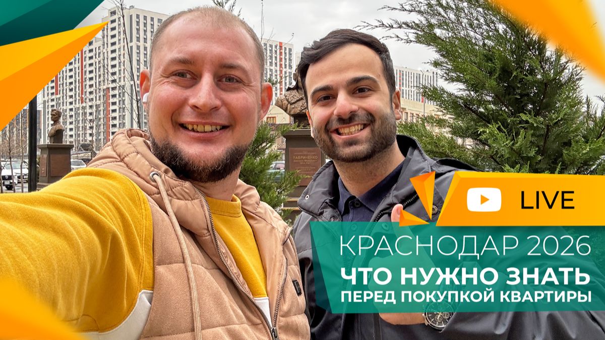 Доступная ИПОТЕКА для ВСЕХ! Как КУПИТЬ КВАРТИРУ в Краснодаре в 2026 году БЕЗ ЛЬГОТ? смотреть онлайн