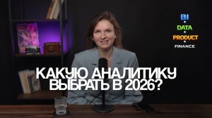 Аналитик данных, BI или продуктовый? Кто реально востребован в 2026?