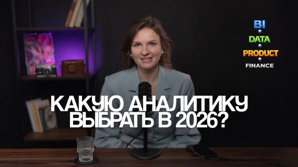Аналитик данных, BI или продуктовый? Кто реально востребован в 2026?