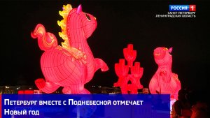 Петербург вместе с Поднебесной отмечает Новый год