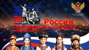 Год единства народов России "СОПКИ" 2026
