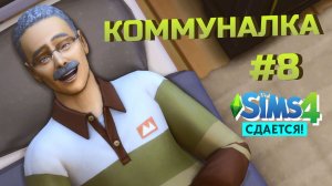 Борьба с происшествием Симс 4 Сдается letsplay 8 серия