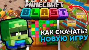 Я ПЕРВЫМ ПОИГРАЛ В НОВУЮ ИГРУ МАЙНКРАФТ БЛАСТ! Как скачать Minecraft Blast + Геймплей игры