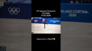 короткое программа Аделии Петросян олимпиада 2026