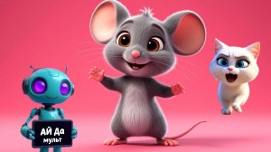 АЙ да мульт - Мышка. Мультик про мышонка
