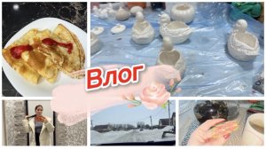 Влог, с Масленицей, погода крышесносная