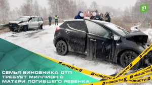 Семья виновника ДТП требует миллион с матери погибшего ребенка.