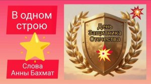 *В одном строю* Анна Бахмат