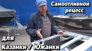 Самотливной рецесс для Казанки / Южанки