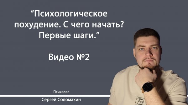 Психологическое похудение. С чего начать? Первые шаги. | Психолог Сергей Соломахин
