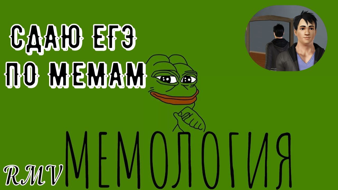 Мемология-ЕГЭ по мемам-Сдаю ЕГЭ по мемам!