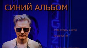 Синий альбом. Автор И.Котов + ИИ