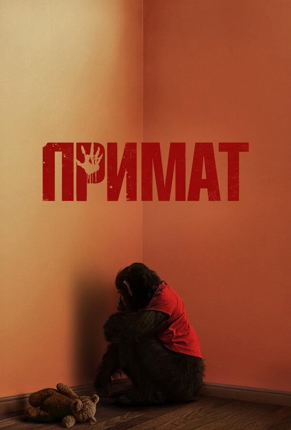Примат | Primate (2025)