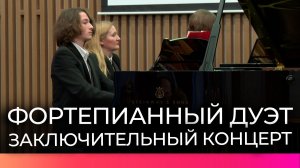 В Великом Новгороде завершился концерт фестиваля Русского фортепианного дуэта