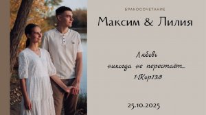 Бракосочетание Максим & Лилия Нейман | 25.10.2025 Wedding | 1 часть | 4K