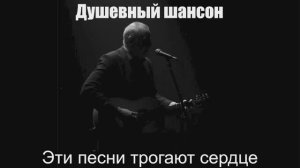 Душевный шансон|Эти песни трогают сердце|Русский шансон