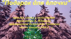 Подарок для ёлочки