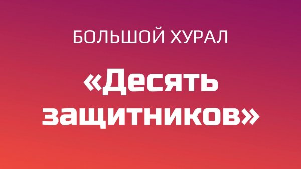 Большой хурал "Десять защитников"
