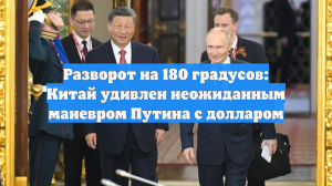 Baijiahao: Китай удивлен маневром России с долларом
